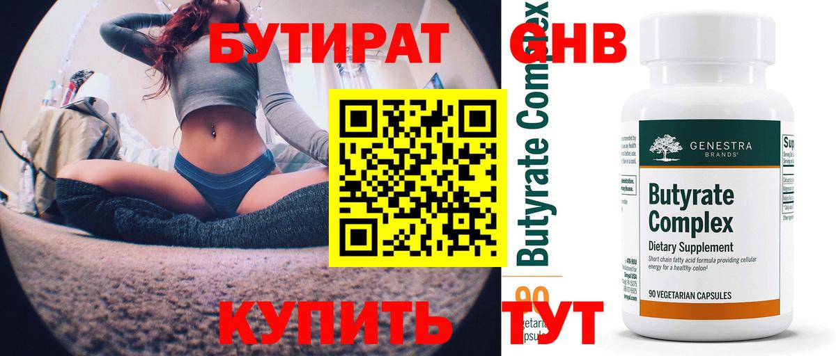 Бутират 1.4BDO Братск