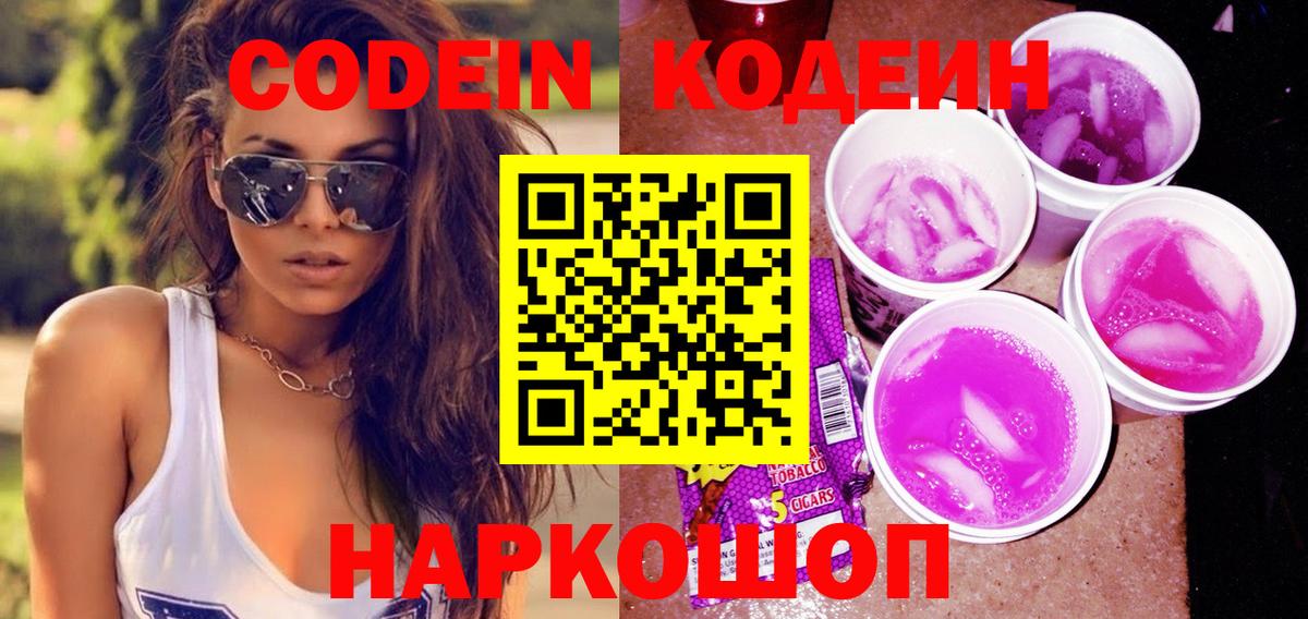 Кодеин напиток Lean (лин) Братск